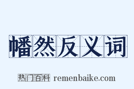 幡然反义词是什么意思的图片